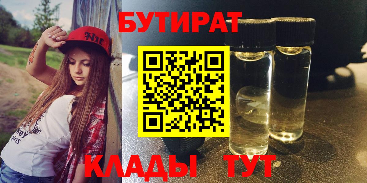 БУТИРАТ Butirat Лесосибирск
