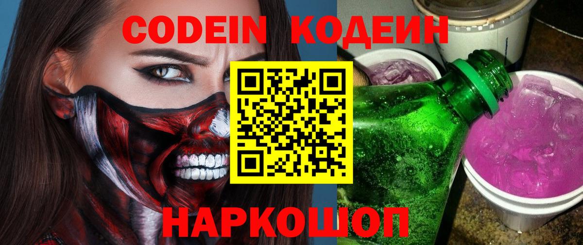 Лесосибирск  Кодеин Purple Drank  Вход с VPN 